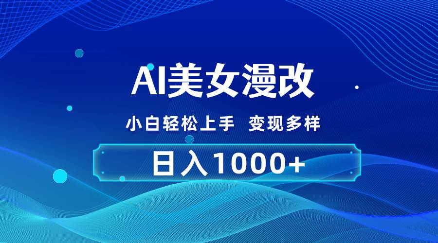 AI漫改，小白轻松上手，无脑操作，2分钟一单，日入1000＋-飞鱼网创