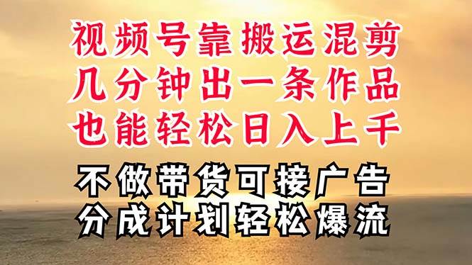 深层揭秘视频号项目，是如何靠搬运混剪做到日入过千上万的，带你轻松爆…-飞鱼网创