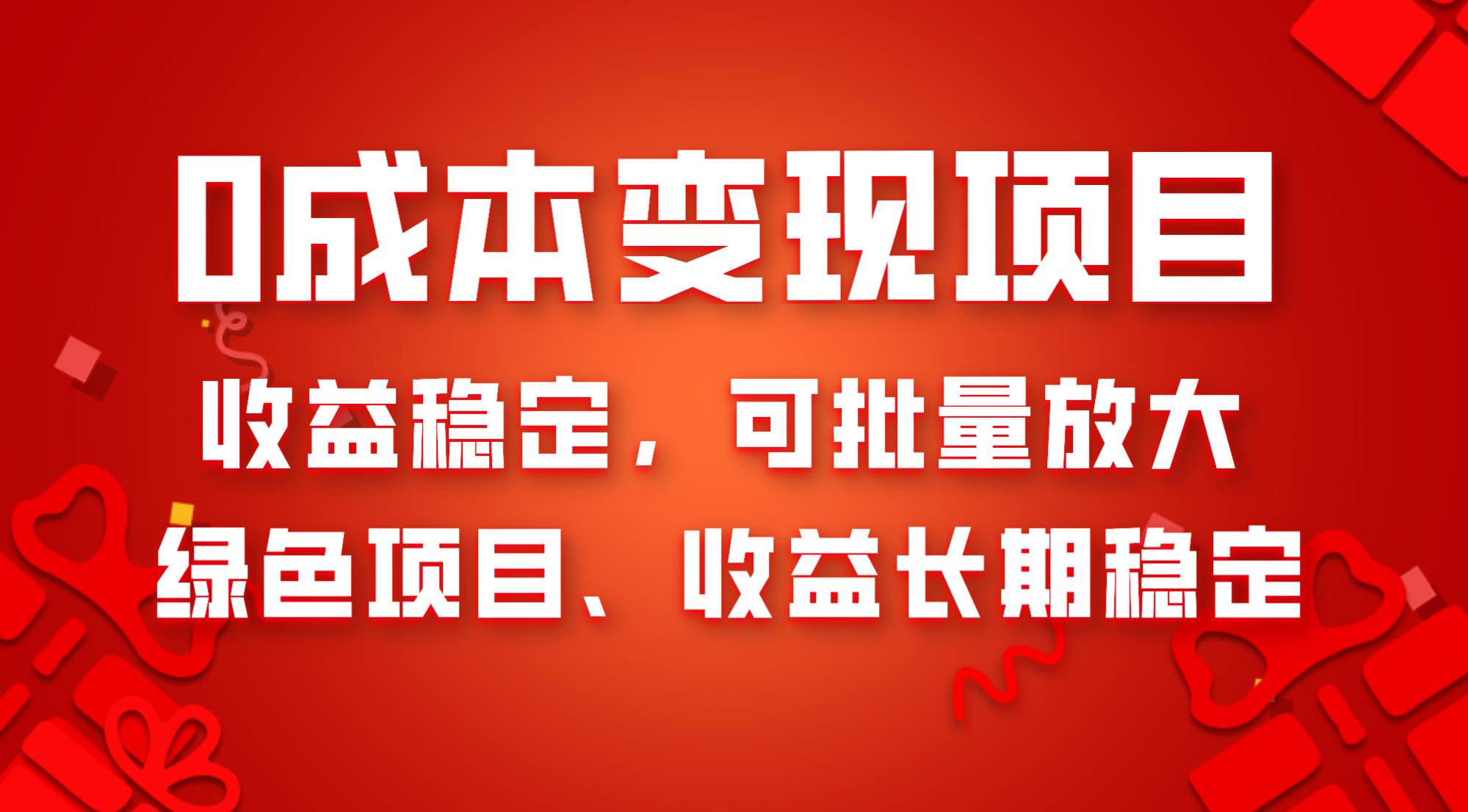 0成本项目变现，收益稳定可批量放大。纯绿色项目，收益长期稳定-飞鱼网创