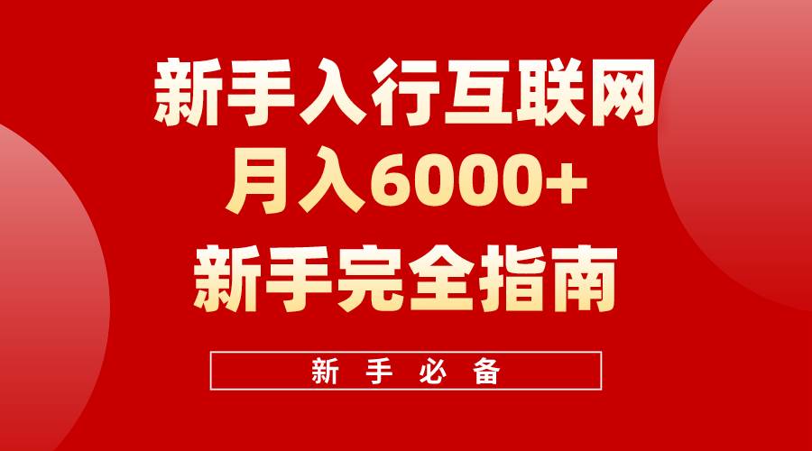 互联网新手月入6000+完全指南 十年创业老兵用心之作，帮助小白快速入门-飞鱼网创