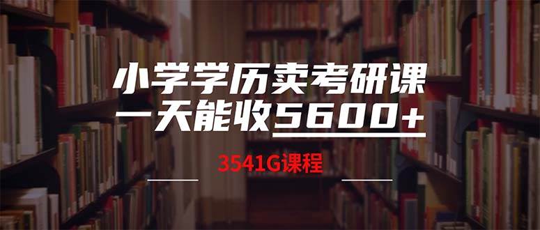 小学学历卖考研课程，一天收5600（附3580G考研合集）-飞鱼网创