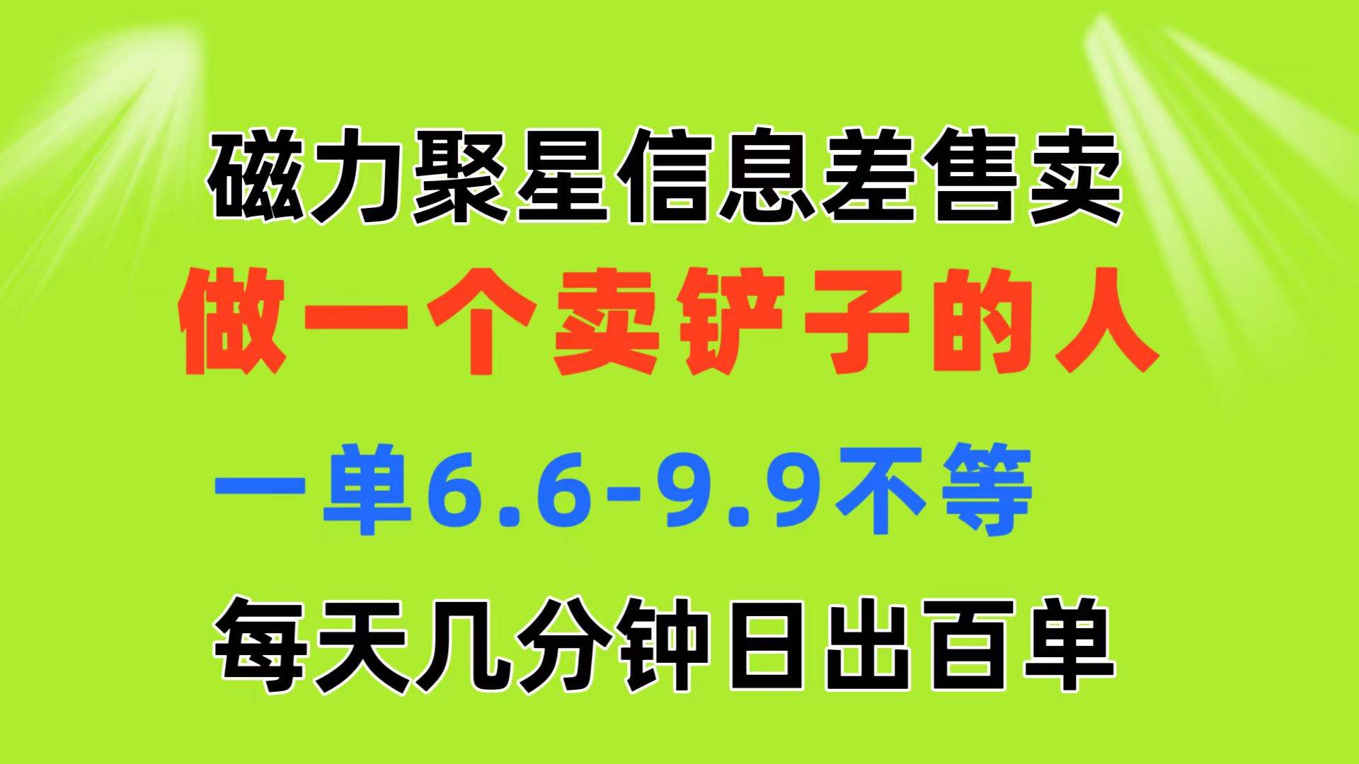 磁力聚星信息差 做一个卖铲子的人 一单6.6-9.9不等  每天几分钟 日出百单-飞鱼网创