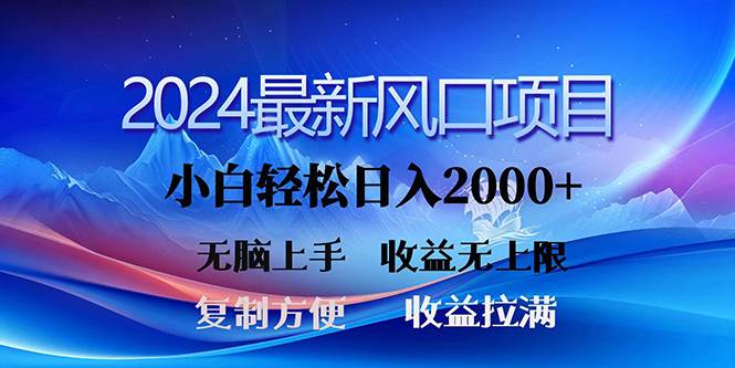 2024最新风口！三分钟一条原创作品，日入2000+，小白无脑上手，收益无上限-飞鱼网创