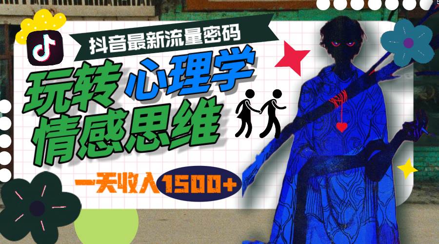 一天收入1500+，玩转心理学情感思维，抖音最新流量密码-飞鱼网创