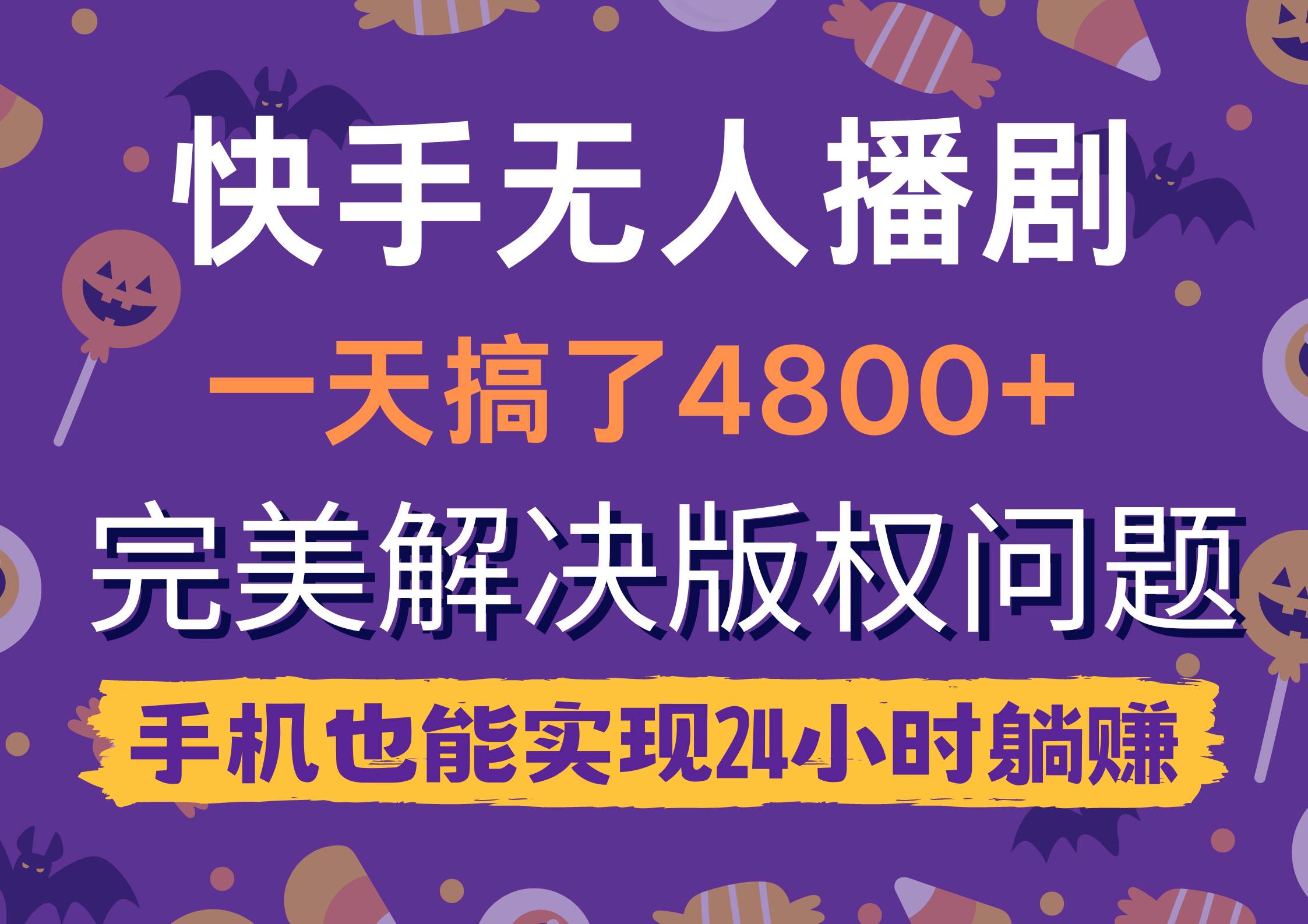 快手无人播剧，一天搞了4800+，完美解决版权问题，手机也能实现24小时躺赚-飞鱼网创