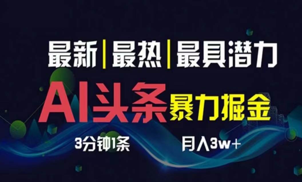 AI撸头条3天必起号，超简单3分钟1条，一键多渠道分发，复制粘贴月入1W+-飞鱼网创