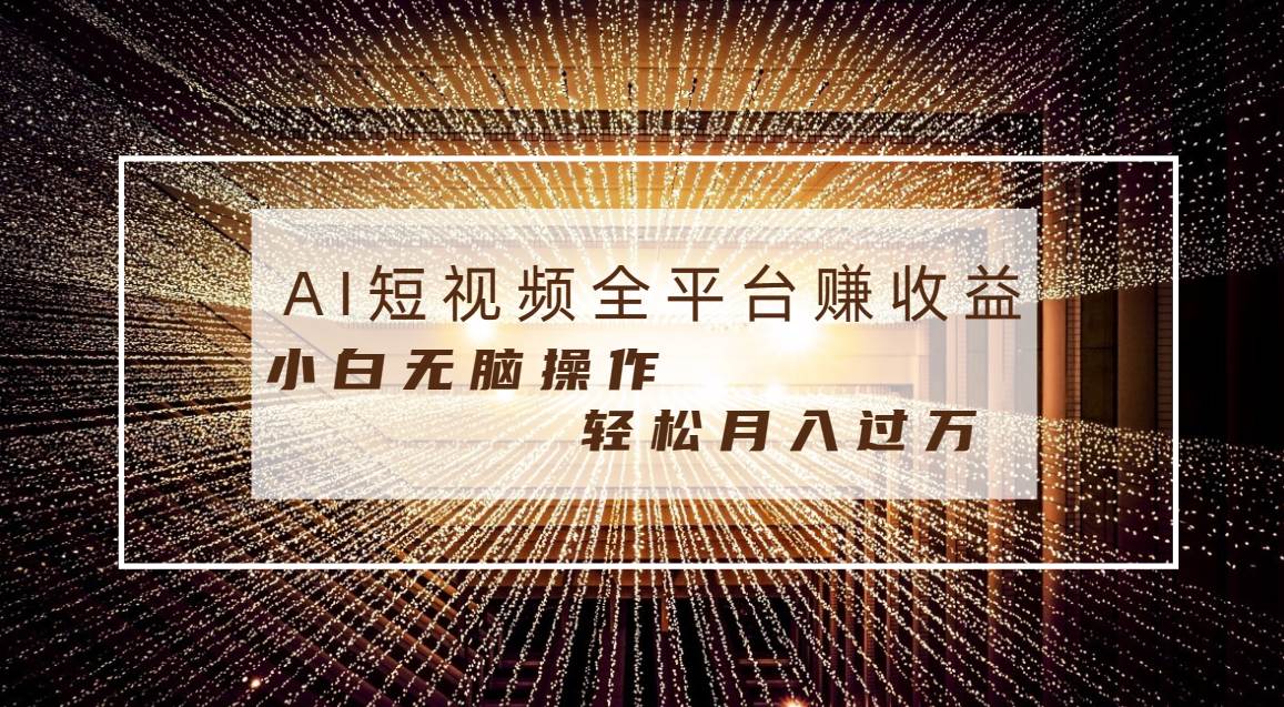 每天半小时轻松月入过万，适合任意人群，小白无脑操作，AI条条原创视频-飞鱼网创