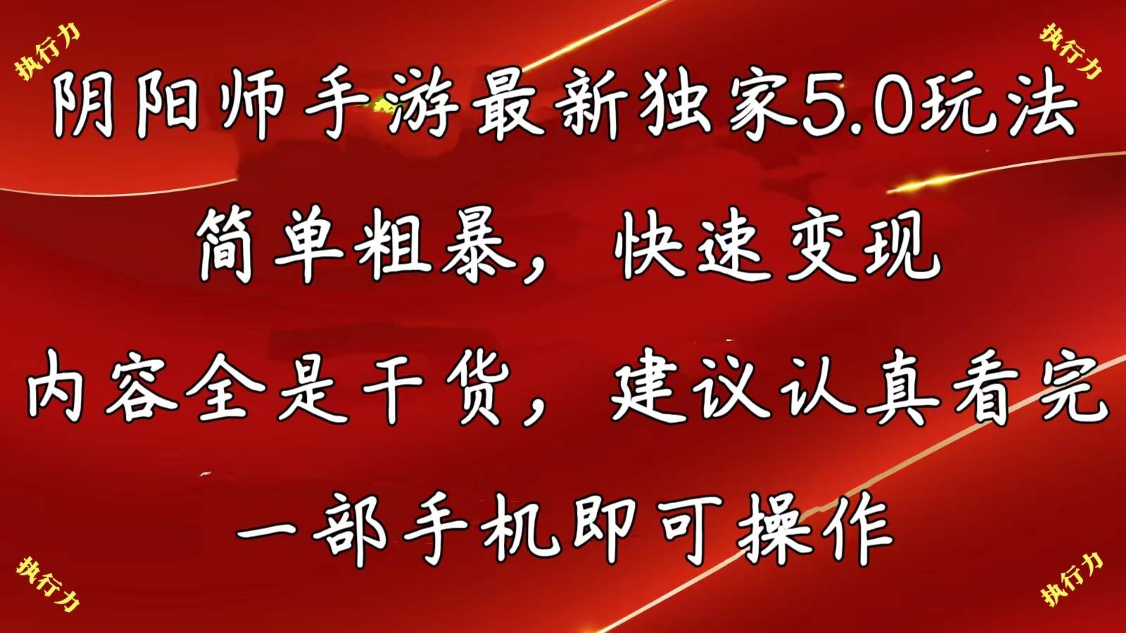 阴阳师手游最新5.0玩法，简单粗暴，快速变现，内容全是干货，建议…-飞鱼网创