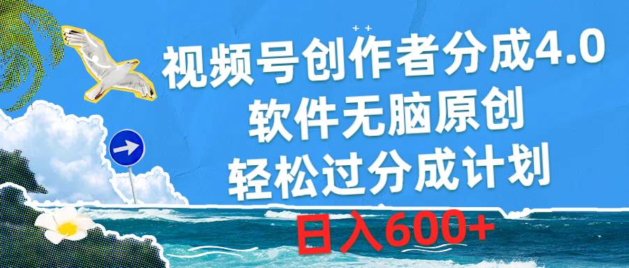 视频号创作者分成4.0，软件无脑原创，轻松过分成计划，日入600+-飞鱼网创