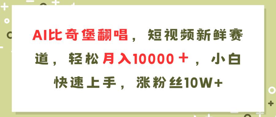 AI比奇堡翻唱歌曲，短视频新鲜赛道，轻松月入10000＋，小白快速上手，…-飞鱼网创