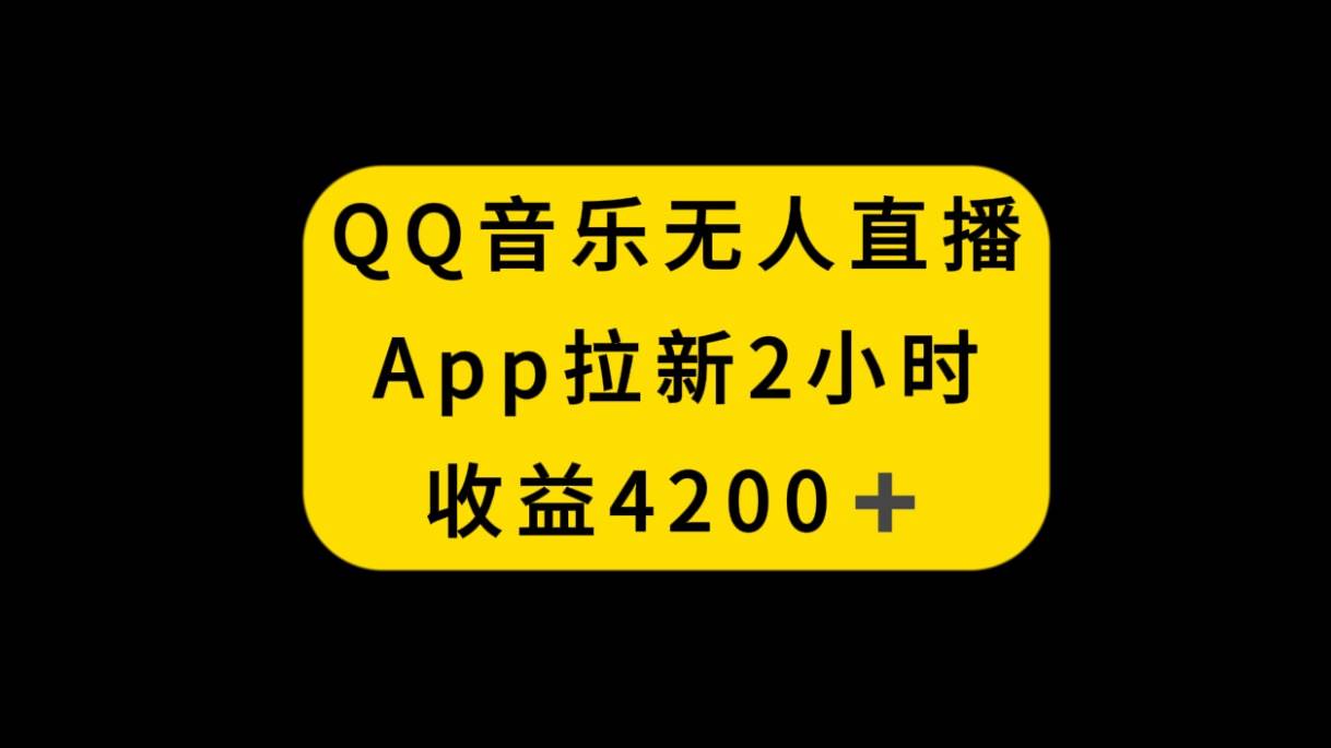 QQ音乐无人直播APP拉新，2小时收入4200，不封号新玩法-飞鱼网创