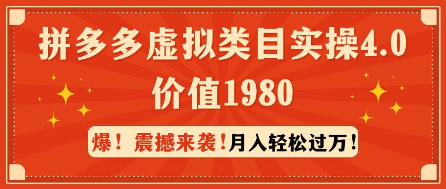 拼多多虚拟类目实操4.0：月入轻松过万，价值1980-飞鱼网创