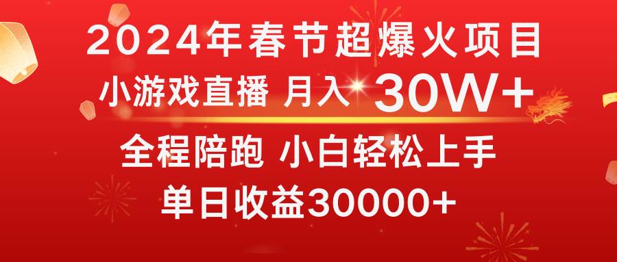 龙年2024过年期间，最爆火的项目 抓住机会 普通小白如何逆袭一个月收益30W+-飞鱼网创