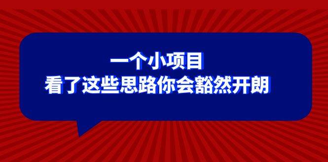 某公众号付费文章：一个小项目，看了这些思路你会豁然开朗-飞鱼网创