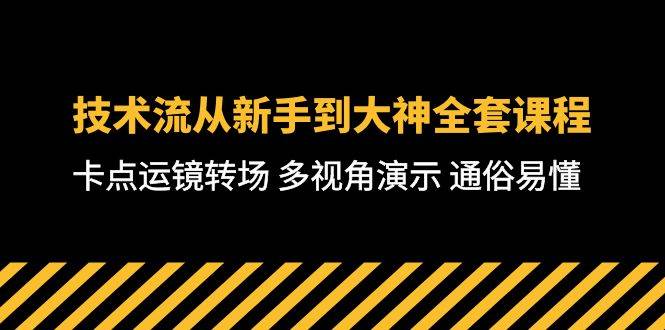 技术流-从新手到大神全套课程，卡点运镜转场 多视角演示 通俗易懂-71节课-飞鱼网创