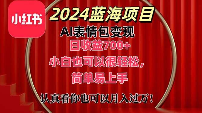 上架1小时收益直接700+，2024最新蓝海AI表情包变现项目，小白也可直接…-飞鱼网创