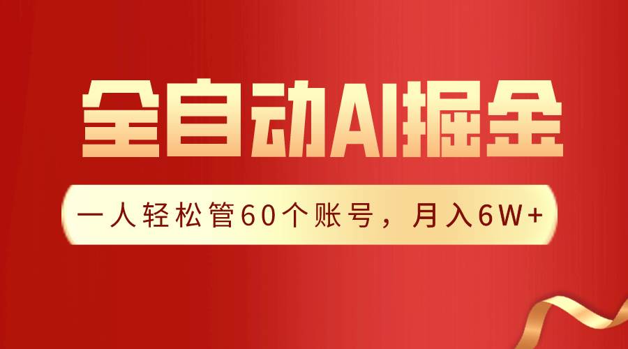 【独家揭秘】一插件搞定！全自动采集生成爆文，一人轻松管60个账号 月入6W+-飞鱼网创