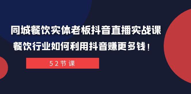 同城餐饮实体老板抖音直播实战课：餐饮行业如何利用抖音赚更多钱！-飞鱼网创