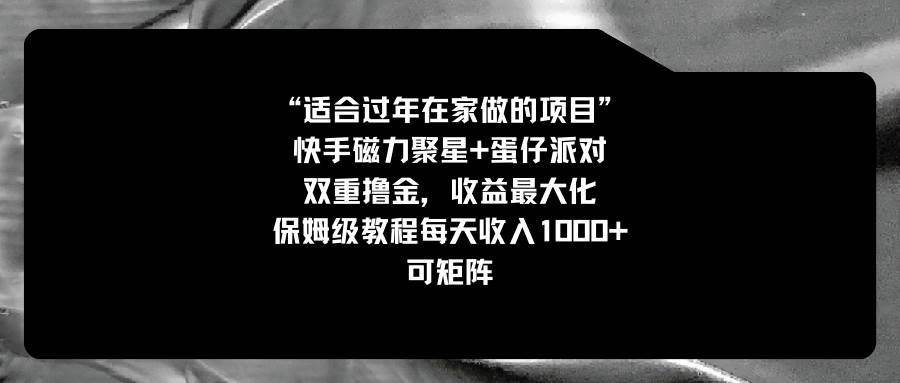 适合过年在家做的项目，快手磁力+蛋仔派对，双重撸金，收益最大化，保姆级教程-飞鱼网创