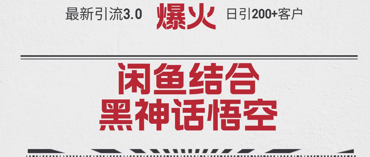 最新引流3.0闲鱼结合《黑神话悟空》单日引流200+客户，抓住热点，实现…-飞鱼网创