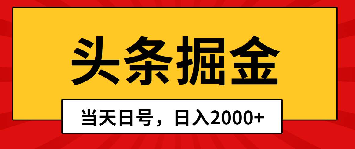 头条掘金，当天起号，第二天见收益，日入2000+-飞鱼网创