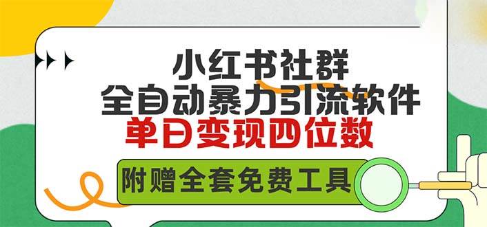 小红薯社群全自动无脑暴力截流，日引500+精准创业粉，单日稳入四位数附…-飞鱼网创