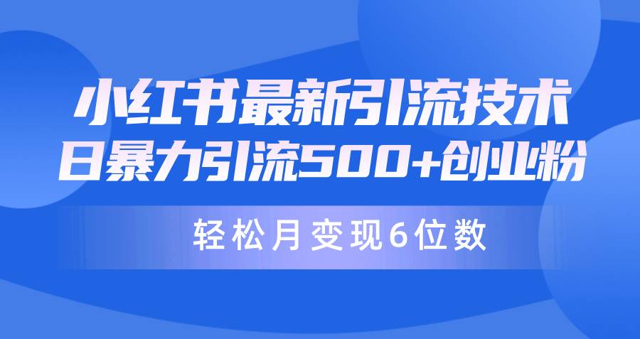 日引500+月变现六位数24年最新小红书暴力引流兼职粉教程-飞鱼网创