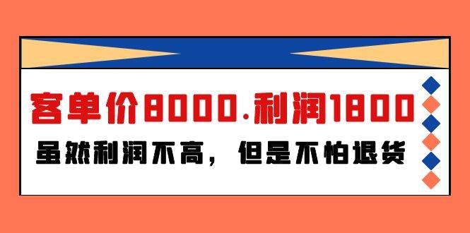 某付费文章《客单价8000.利润1800.虽然利润不高，但是不怕退货》-飞鱼网创