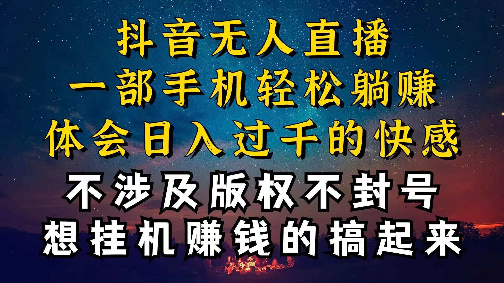 抖音无人直播技巧揭秘，为什么你的无人天天封号，我的无人日入上千，还…-飞鱼网创