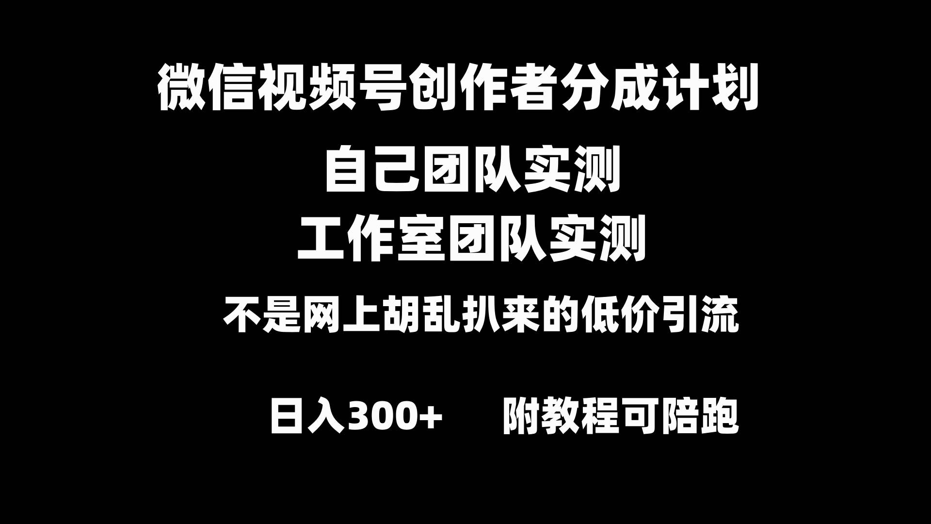 微信视频号创作者分成计划全套实操原创小白副业赚钱零基础变现教程日入300+-飞鱼网创