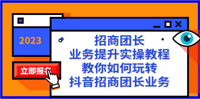 招商团长-业务提升实操教程，教你如何玩转抖音招商团长业务（38节课）-飞鱼网创