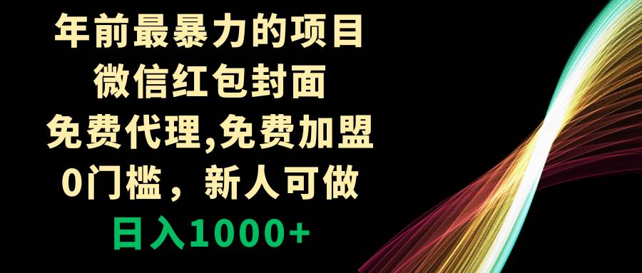 年前最暴力的项目，微信红包封面，免费代理，0门槛，新人可做，日入1000+-飞鱼网创