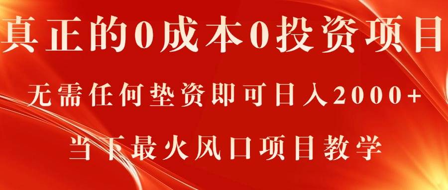 真正的0成本0投资项目，无需任何垫资即可日入2000+，当下最火风口项目教学-飞鱼网创