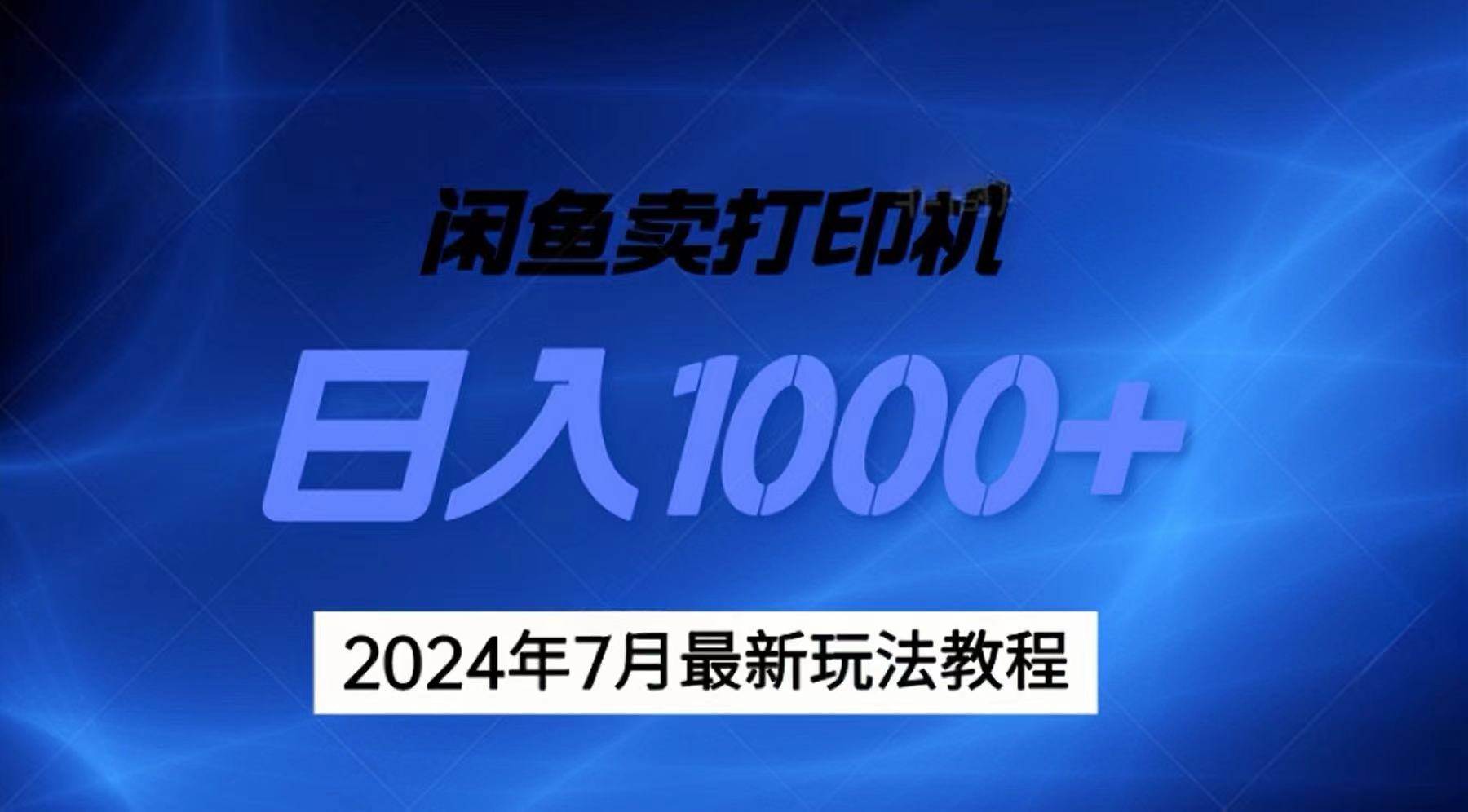 2024年7月打印机以及无货源地表最强玩法，复制即可赚钱 日入1000+-飞鱼网创