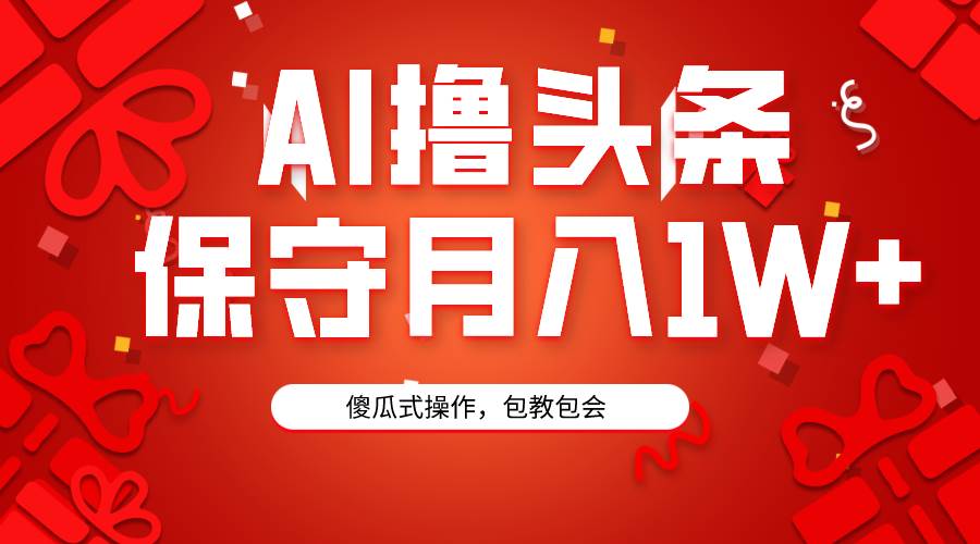 AI撸头条3天必起号，傻瓜操作3分钟1条，复制粘贴月入1W+。-飞鱼网创