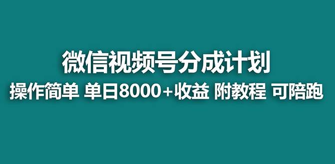 【蓝海项目】视频号分成计划，单天收益8000+，附玩法教程！-飞鱼网创