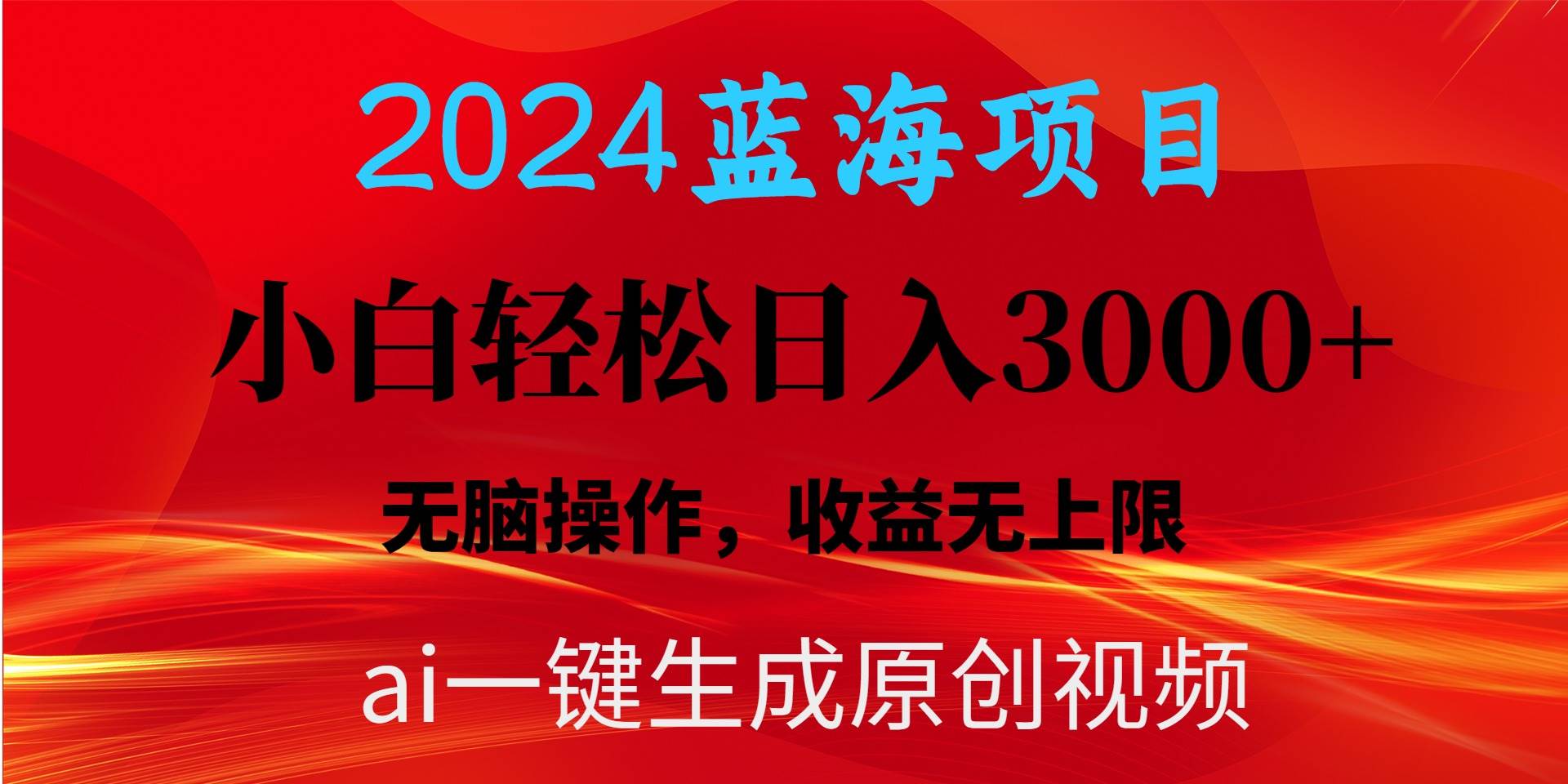 2024蓝海项目用ai一键生成爆款视频轻松日入3000+，小白无脑操作，收益无.-飞鱼网创