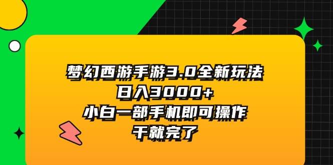 梦幻西游手游3.0全新玩法，日入3000+，小白一部手机即可操作，干就完了-飞鱼网创