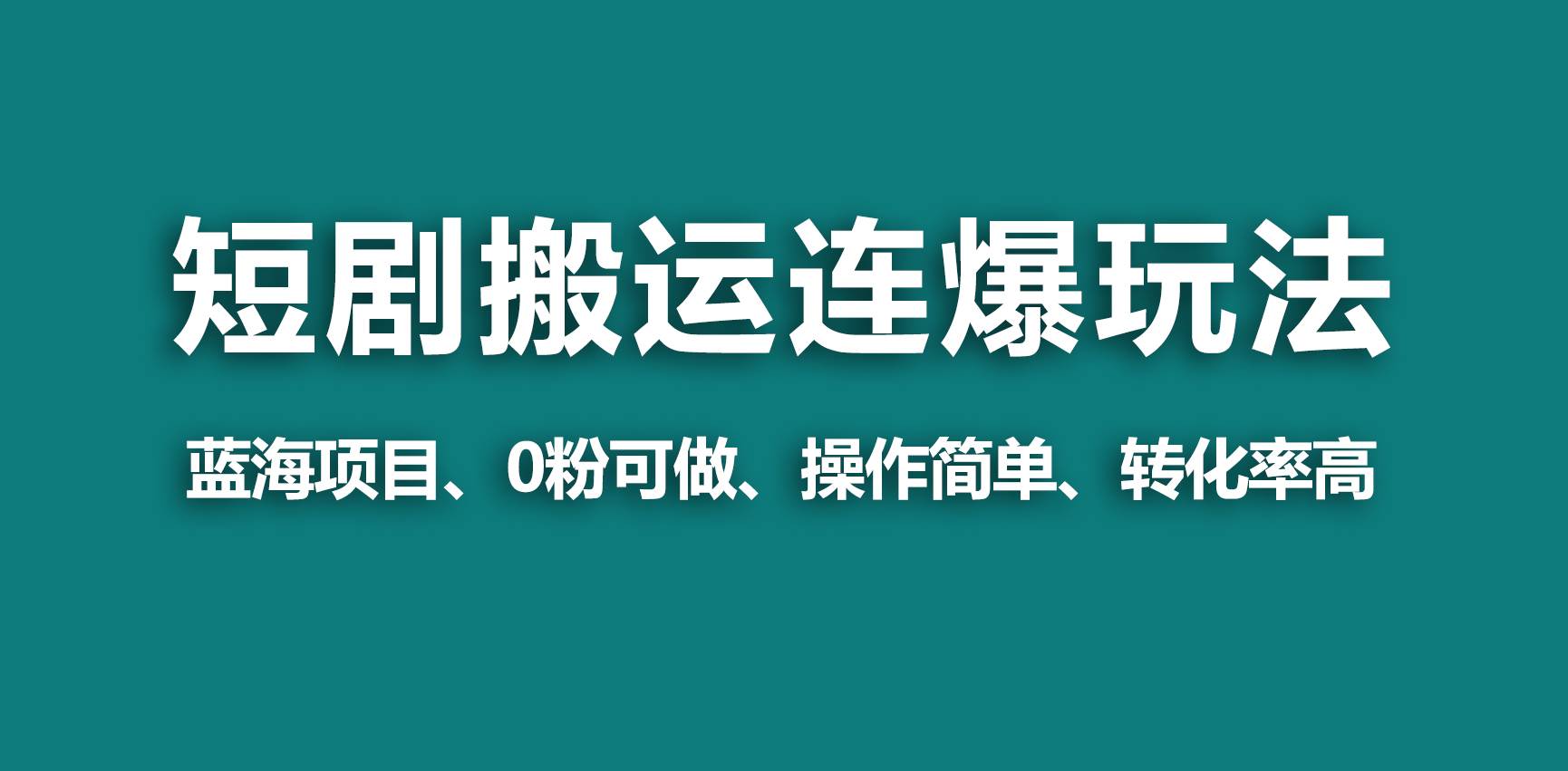 【蓝海野路子】视频号玩短剧，搬运+连爆打法，一个视频爆几万收益！-飞鱼网创