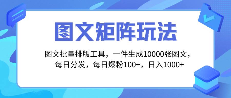 图文批量排版工具，矩阵玩法，一键生成10000张图，每日分发多个账号-飞鱼网创