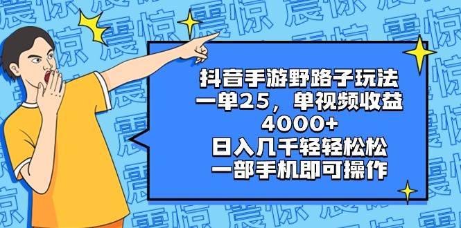 抖音手游野路子玩法，一单25，单视频收益4000+，日入几千轻轻松松，一部手机即可操作-飞鱼网创