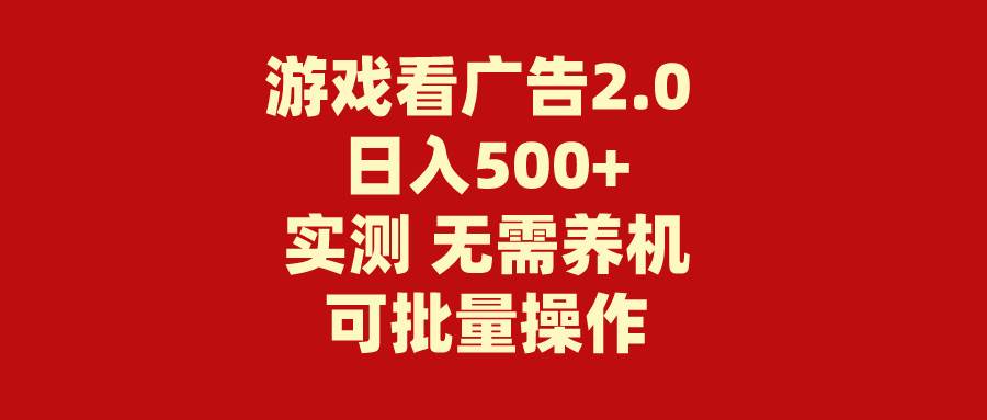 游戏看广告2.0  无需养机 操作简单 没有成本 日入500+-飞鱼网创