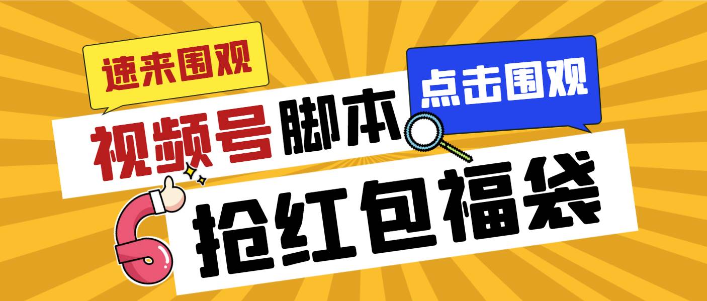 外面收费1288视频号直播间全自动抢福袋脚本，防风控单机一天10+【智能脚本+使用教程】-飞鱼网创