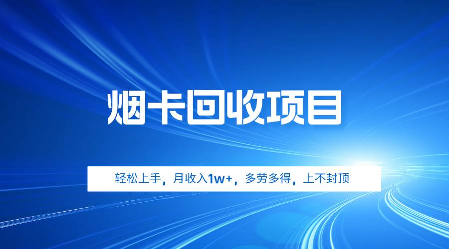 烟卡回收项目，轻松上手，月收入1w+,多劳多得，上不封顶-飞鱼网创