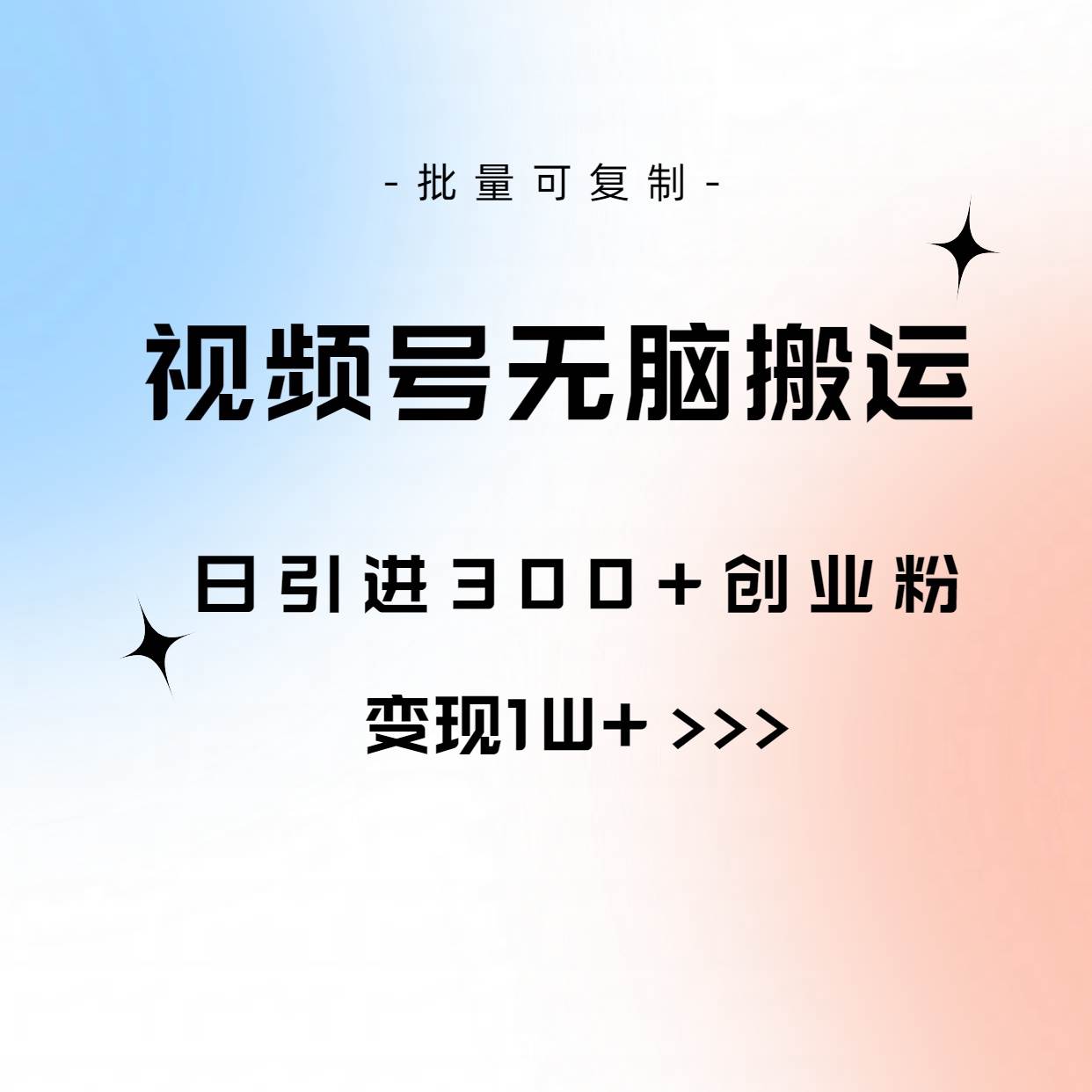 视频号无脑搬运日引300+创业粉，变现1W+可批量复制-飞鱼网创