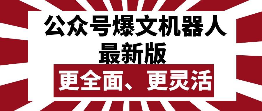 公众号流量主爆文机器人最新版，批量创作发布，功能更全面更灵活-飞鱼网创