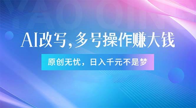 头条新玩法：全自动AI指令改写，多账号操作，原创无忧！日赚1000+-飞鱼网创