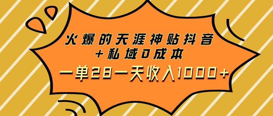 火爆的天涯神贴抖音+私域0成本一单28一天收入1000+-飞鱼网创