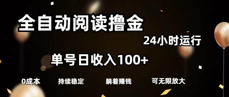 全自动阅读撸金，单号日入100+可批量放大，0成本有手就行-飞鱼网创