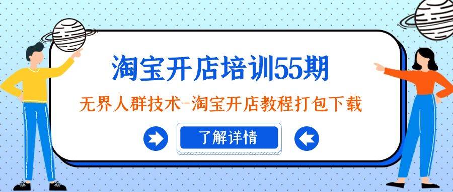 淘宝开店培训55期：无界人群技术-淘宝开店教程打包下载-飞鱼网创